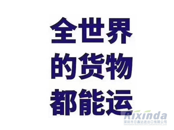 深圳市日鑫達進出口有限公司承接全球范圍物流運輸服務(wù)